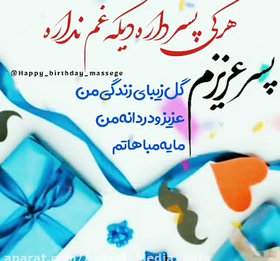دانلود عکس نوشته پسرم تولدت مبارک