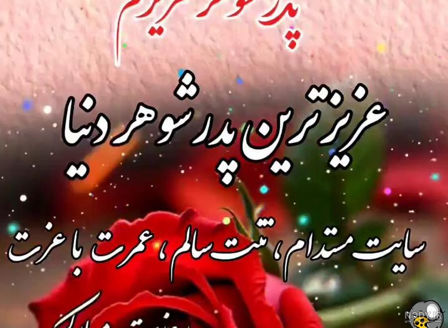 دانلود عکس نوشته پدر شوهر عزیزم روزت مبارک دانلود عکس نوشته پدر شوهر عزیزم روزت مبارک