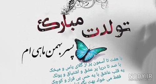 دانلود عکس نوشته گل پسرم تولدت مبارک