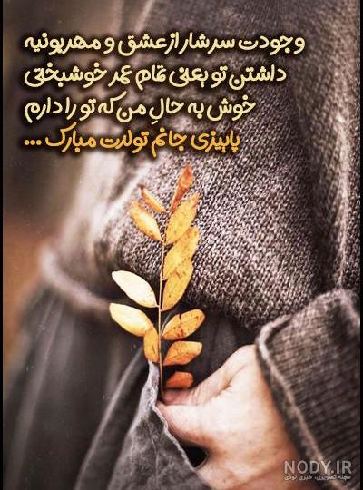 دختر زیبای پاییز تولدت مبارک | شعر ها و پیام های تبریک تولد دختر پاییزی