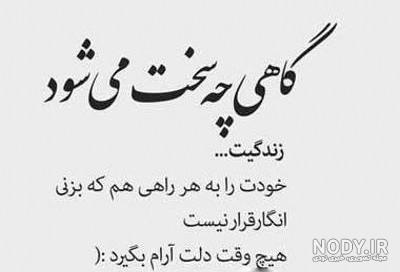 دلنوشته غمگین برای خودم کوتاه و طولانی، قشنگ و احساسی دلنوشته غمگین برای خودم کوتاه و طولانی، قشنگ و احساسی