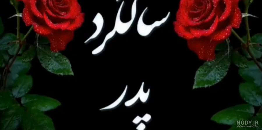 دلنوشته و متن زیبا برای سالگرد پدر و پدر بزرگ فوت شده از زبان دختر و پسر