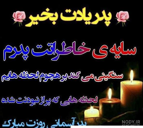 روز پدر فوت شده - کارت پستال دیجیتال