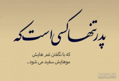 روز پدر مبارک باد | بهترین اشعار برای تبریک روز پدر و درباره مقام پدر