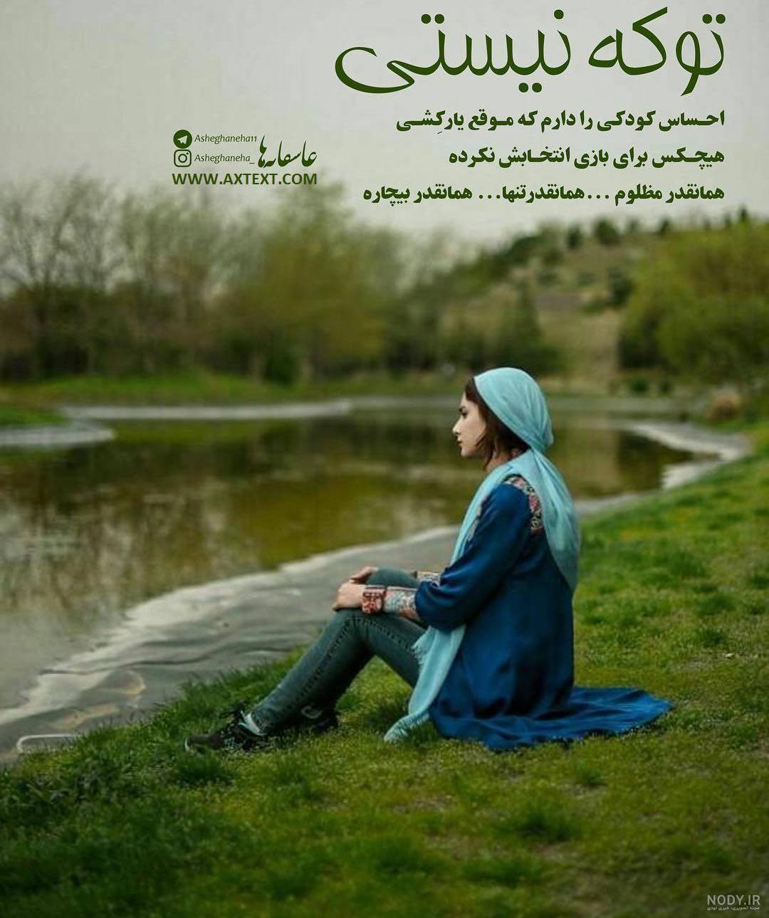 زیباترین عکس نوشته های تنهایی خاص، رمانتیک … زیباترین عکس نوشته های تنهایی خاص، رمانتیک …