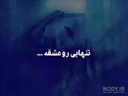 زیباترین عکس نوشته های تنهایی خاص، رمانتیک و احساسی برای همسر