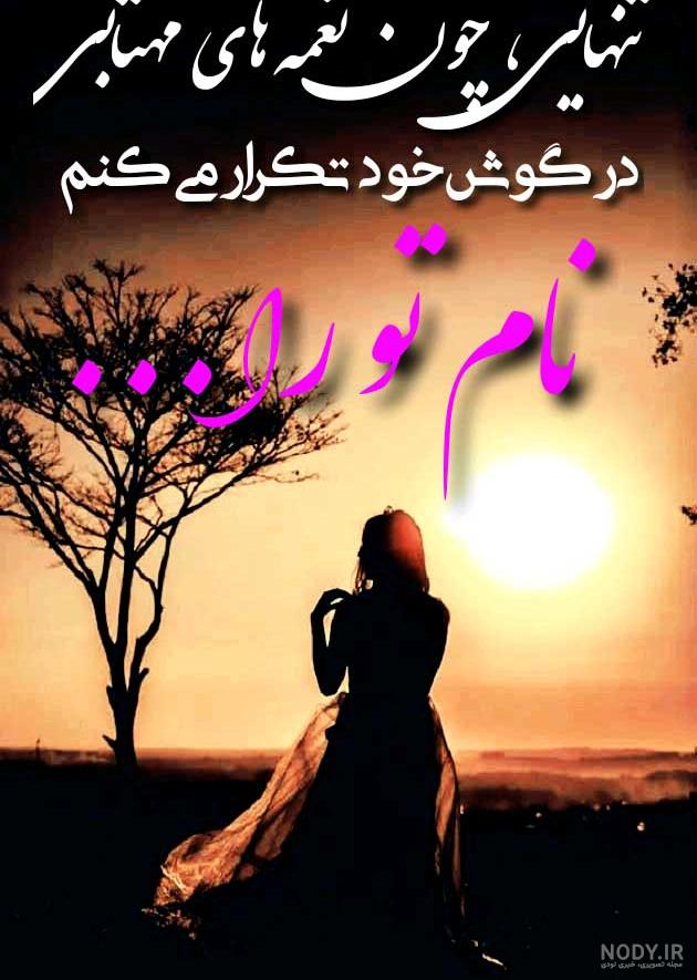 زیباترین عکس نوشته های تنهایی خاص، رمانتیک و احساسی برای همسر