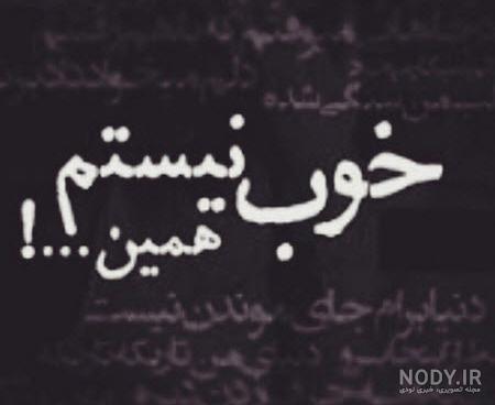 زیباترین عکس نوشته های تنهایی خاص، رمانتیک و احساسی برای همسر