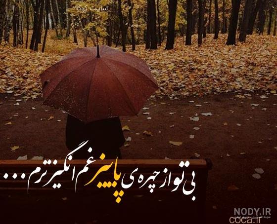 زیباترین عکس نوشته پاییزی 1400 عاشقانه و احساسی ( مناسب استوری ) زیباترین عکس نوشته پاییزی 1400 عاشقانه و احساسی ( مناسب استوری )