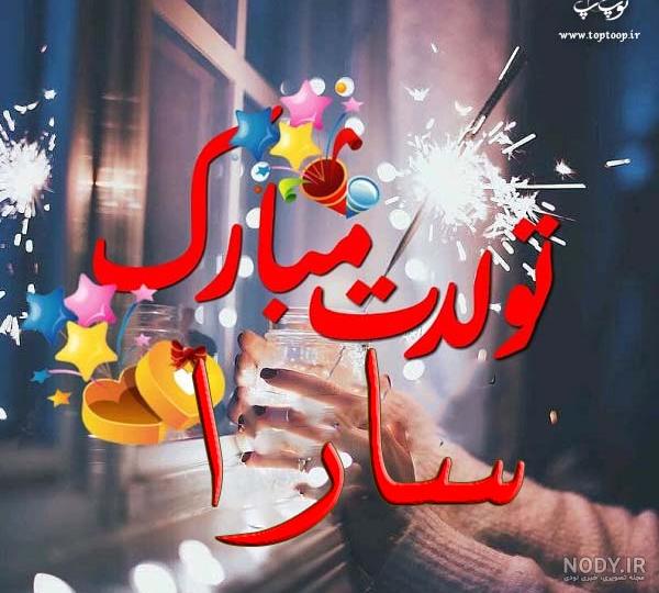 سارا اس اسی تولدت مبارک...... - عکس ویسگون