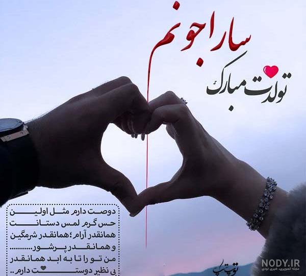 سارا تولدت مبارک ❤️ + عـکـس و مـتــن تـبــریـک + عکس نوشته