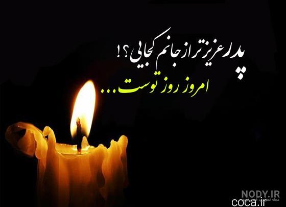 شعر در مورد پدر فوت شده + مجموعه اشعار برای پدر مرحوم و از دست رفته شعر در مورد پدر فوت شده + مجموعه اشعار برای پدر مرحوم و از دست رفته
