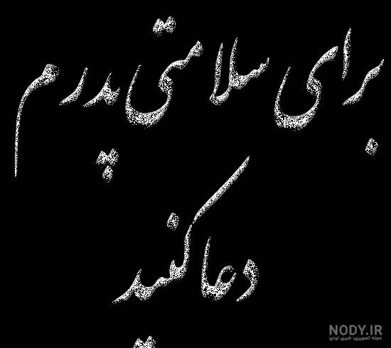 شفای مریض :: سخن بلاگ