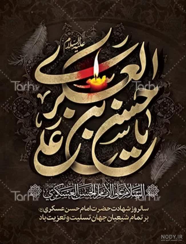 شهادت امام حسن عسکری (ع) تسلیت باد . - پگاه فارس
