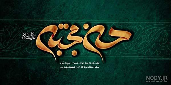 شهادت حضرت امام حسن مجتبی علیه السلام بر عموم شیعیان تسلیت باد :: موسسه قرآنی شیفتگان وحی استان قم شهادت حضرت امام حسن مجتبی علیه السلام بر عموم شیعیان تسلیت باد :: موسسه قرآنی شیفتگان وحی استان قم