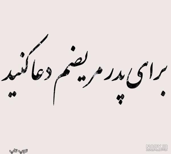 عکس استوری شفای مریض | استوری اینستاگرام برای شفای مریض با متن زیبا