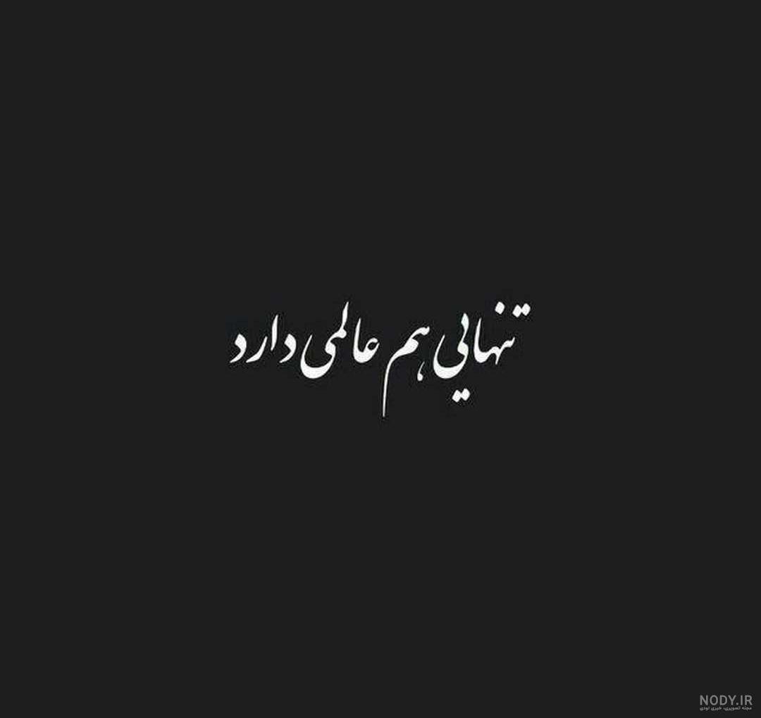 عکس تنهایی قشنگتره ❤️ [ بهترین تصاویر ]
