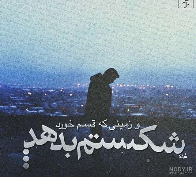 عکس جدایی غمگین با متن - عکس نودی