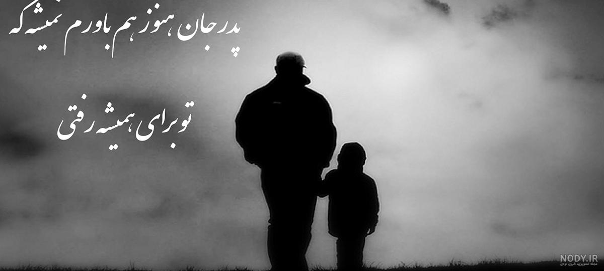 عکس دلنوشته روز پدر فوت شده