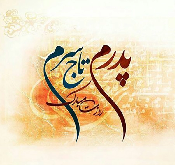 عکس روز پدر خاص ❤️ [ بهترین تصاویر ]