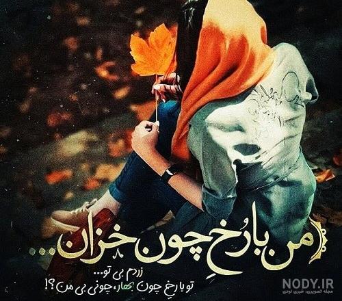 عکس عاشقانه پاییز | 90 عکس نوشته عاشقانه و غمگین پاییزی - دلبرانه