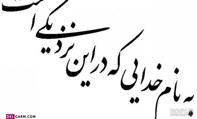 عکس متن به نام خدا