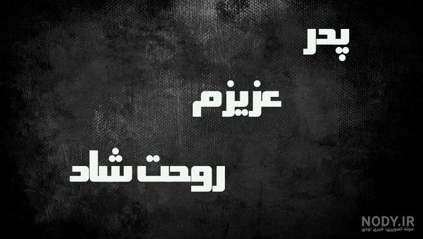 عکس و متن غمگین برای پدر فوت شده | متن و نوشته یادبود پدران از دست رفته