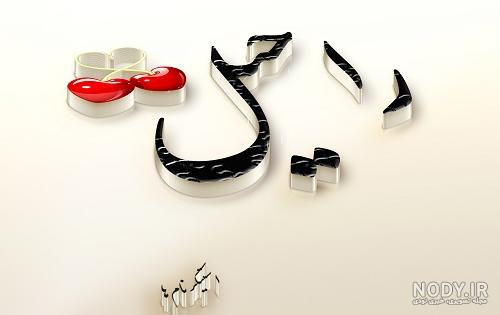 عکس نوشته برای تبریک تولد اسم رویا - تــــــــوپ تـــــــــاپ عکس نوشته برای تبریک تولد اسم رویا - تــــــــوپ تـــــــــاپ