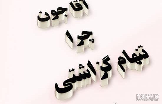 عکس نوشته برای پدربزرگ فوت شده