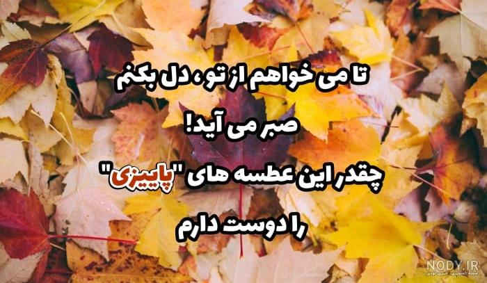 عکس نوشته بوی پاییز می آید