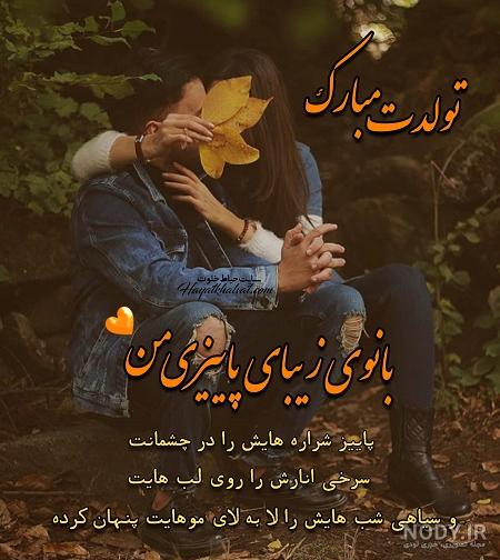 عکس نوشته تبریک تولد خواهر پاییزی
