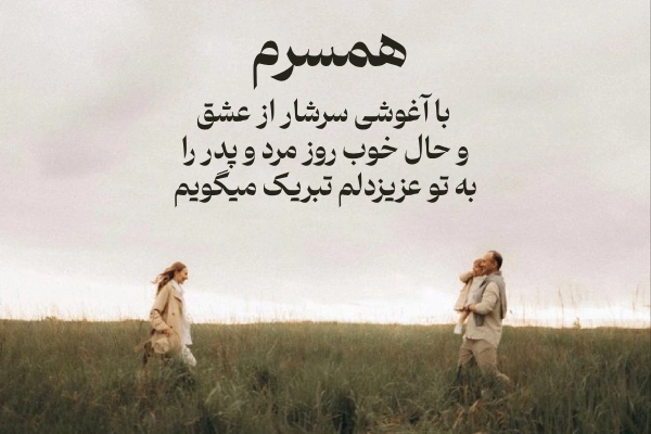 عکس نوشته تبریک روز پدر برای همسر