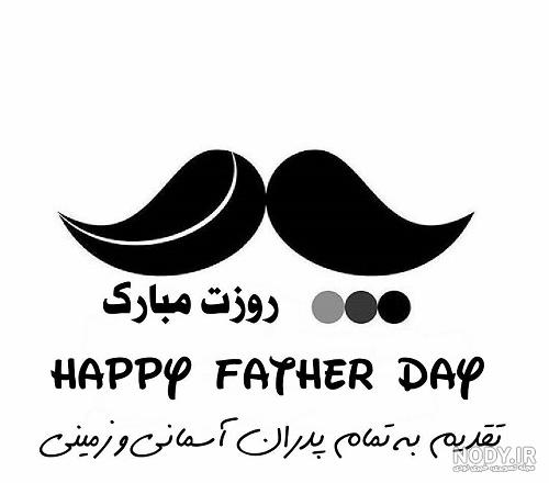 عکس نوشته تبریک روز پدر برای پدر فوت شده