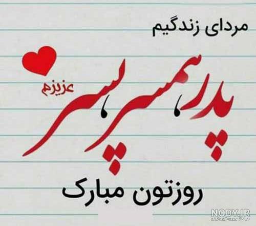 عکس نوشته تبریک روز پدر به همسر