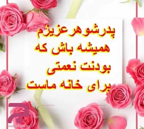 عکس نوشته تبریک روز پدر به همسرم