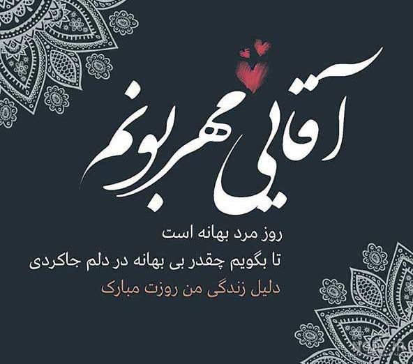 عکس نوشته تبریک روز پدر به همسرم
