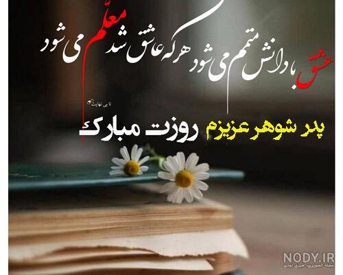 عکس نوشته تبریک روز پدر به پدر شوهر عزیز برای پروفایل + متن تبریک