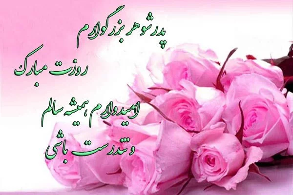 عکس نوشته تبریک روز پدر و همسر
