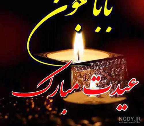 عکس نوشته تبریک عید به پدر فوت شده عکس نوشته تبریک عید به پدر فوت شده
