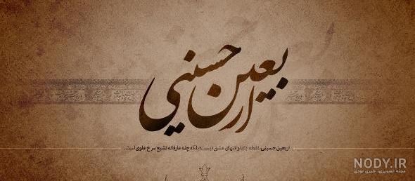 عکس نوشته تسلیت اربعین حسینی