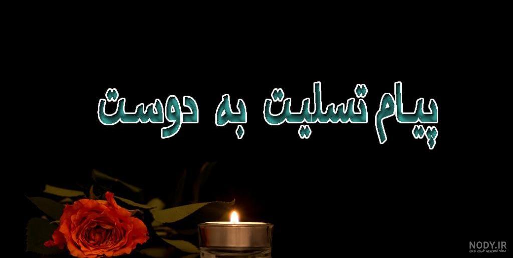 عکس نوشته تسلیت برای فوت مادر دوست