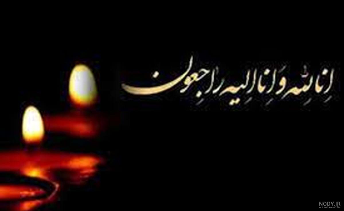 عکس نوشته تسلیت رسمی + عکس پروفایل مرگ و تسلیت - ایرانی عکس