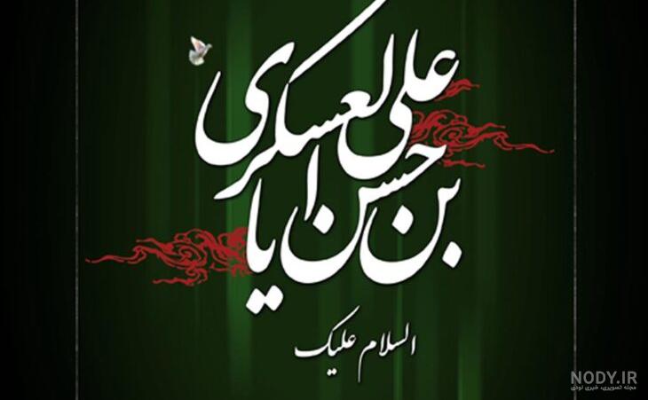 عکس نوشته تسلیت شهادت امام حسن عسگری