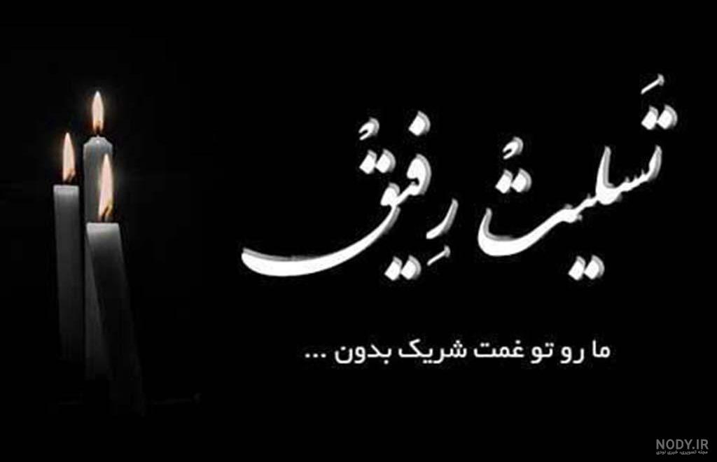 عکس نوشته تسلیت مادر دوستم عکس نوشته تسلیت مادر دوستم