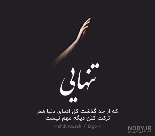 عکس نوشته تنهام نذار