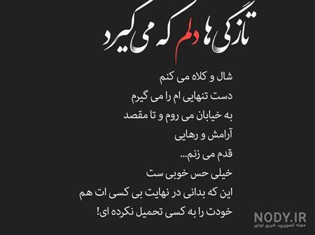 عکس نوشته تنهام نذار میمیرم