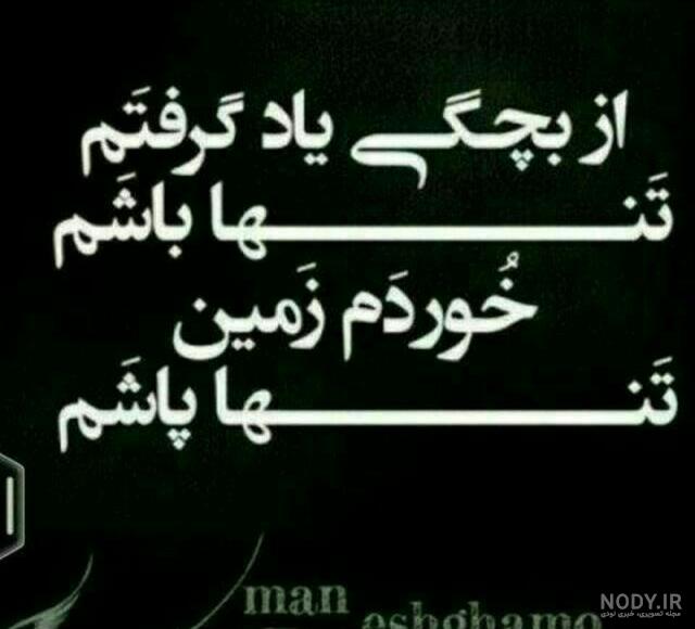 عکس نوشته تنهایی بهتر است