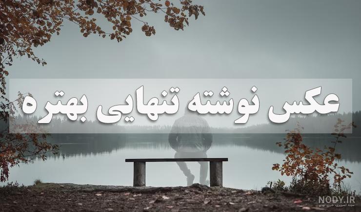 عکس نوشته تنهایی بهتره + عکس پروفایل تنهایی و دلگیری عکس نوشته تنهایی بهتره + عکس پروفایل تنهایی و دلگیری