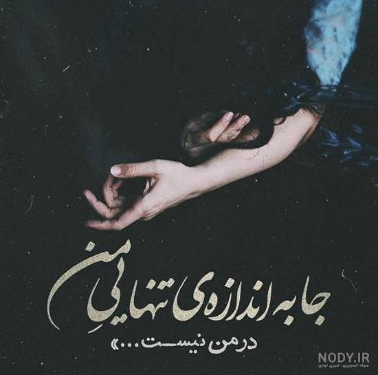 عکس نوشته تنهایی بهتره + عکس پروفایل تنهایی و دلگیری