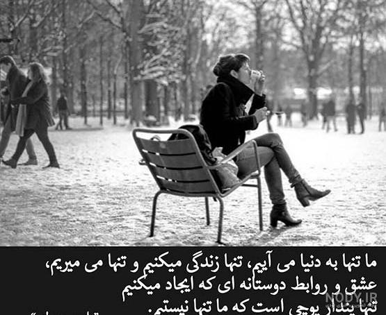 عکس نوشته تنهایی بهتره + عکس پروفایل تنهایی و دلگیری